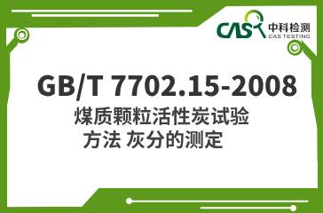 GB/T 7702.15-2008  煤質(zhì)顆?；钚蕴吭囼?yàn)方法 灰分的測(cè)定  