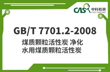 GB/T 7701.2-2008  煤質(zhì)顆粒活性炭 凈化水用煤質(zhì)顆?；钚蕴? 