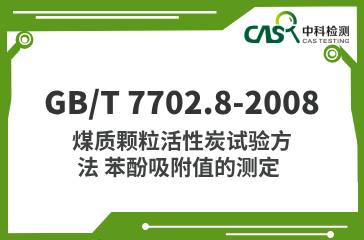 GB/T 7702.8-2008  煤質(zhì)顆?；钚蕴吭囼?yàn)方法 苯酚吸附值的測(cè)定  