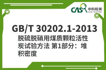 GB/T 30202.1-2013  脫硫脫硝用煤質(zhì)顆?；钚蕴吭囼?yàn)方法 第1部分：堆積密度  