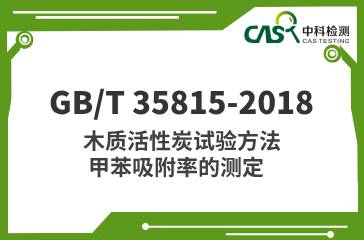 GB/T 35815-2018   木質活性炭試驗方法 甲苯吸附率的測定  