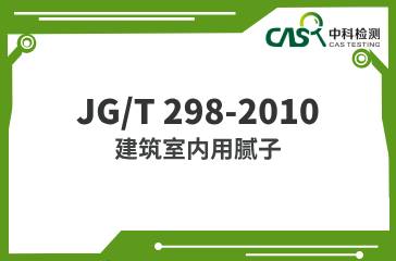 JG/T 298-2010 建筑室內用膩子 