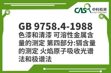 GB 9758.4-1988  色漆和清漆 可溶性金屬含量的測定 第四部分：鎘含量的測定 火焰原子吸收光譜法和極譜法