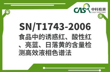 SN/T1743-2006 食品中的誘惑紅、酸性紅、亮藍、日落黃的含量檢測高效液相色譜法