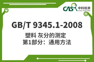 GB/T 9345.1-2008  塑料 灰分的測(cè)定 第1部分：通用方法  