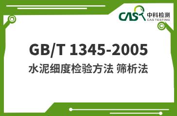 GB/T 1345-2005  水泥細度檢驗方法 篩析法  