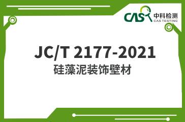 JC/T 2177-2021  硅藻泥裝飾壁材  