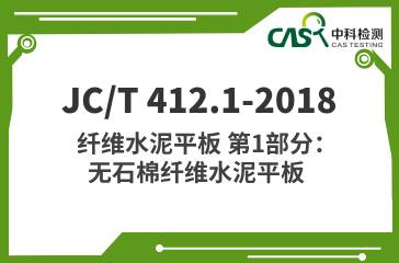 JC/T 412.1-2018  纖維水泥平板 第1部分：無石棉纖維水泥平板  