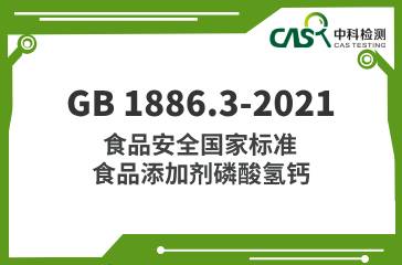 GB 1886.3-2021  食品安全國家標(biāo)準(zhǔn)食品添加劑磷酸氫鈣  