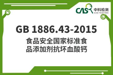 GB 1886.43-2015  食品安全國家標準食品添加劑抗壞血酸鈣