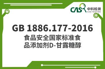 GB 1886.177-2016  食品安全國家標準食品添加劑D-甘露糖醇