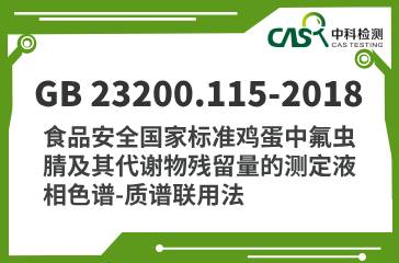 GB 23200.115-2018  食品安全國家標(biāo)準(zhǔn)雞蛋中氟蟲腈及其代謝物殘留量的測(cè)定液相色譜-質(zhì)譜聯(lián)用法