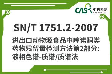 SN/T 1751.2-2007  進出口動物源食品中喹諾酮類藥物殘留量檢測方法第2部分：液相色譜-質譜/質譜法