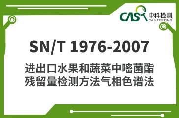 SN/T 1976-2007  進出口水果和蔬菜中嘧菌酯殘留量檢測方法氣相色譜法 