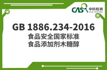 GB 1886.234-2016  食品安全國家標準食品添加劑木糖醇