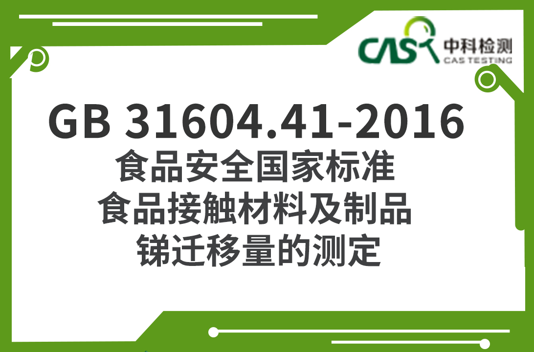 GB 31604.41-2016 食品安全國家標準 食品接觸材料及制品 銻遷移量的測定 