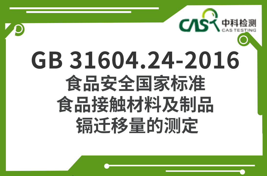 GB 31604.24-2016 食品安全國家標準 食品接觸材料及制品 鎘遷移量的測定  