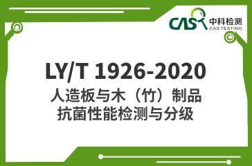 LY/T 1926-2020  人造板與木（竹）制品抗菌性能檢測(cè)與分級(jí)  