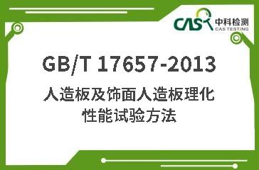 GB/T 17657-2013 人造板及飾面人造板理化性能試驗(yàn)方法?