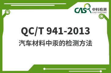 QC/T 941-2013  汽車材料中汞的檢測方法  