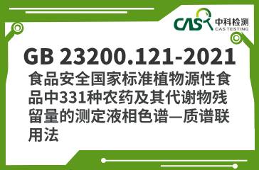 GB 23200.121-2021  食品安全國家標(biāo)準(zhǔn)植物源性食品中331種農(nóng)藥及其代謝物殘留量的測定液相色譜—質(zhì)譜聯(lián)用法