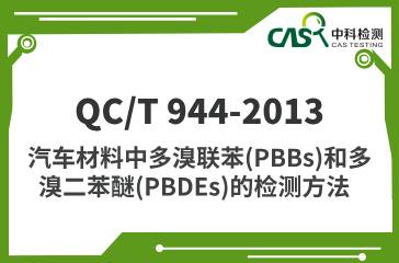 QC/T 944-2013  汽車材料中多溴聯(lián)苯（PBBs）和多溴二苯醚（PBDEs）的檢測方法  