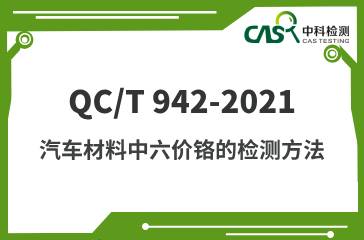 QC/T 942-2021  汽車材料中六價鉻的檢測方法  