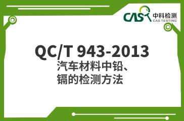 QC/T 943-2013  汽車材料中鉛、鎘的檢測方法  