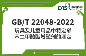 GB/T 22048-2022  玩具及兒童用品中特定鄰苯二甲酸酯增塑劑的測定  