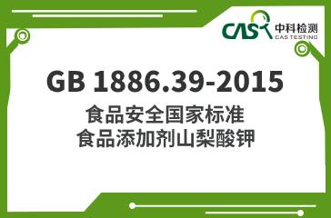 GB 1886.39-2015  食品安全國家標準食品添加劑山梨酸鉀