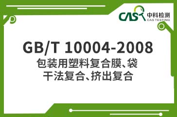 GB/T 10004-2008 包裝用塑料復(fù)合膜、袋 干法復(fù)合、擠出復(fù)合 