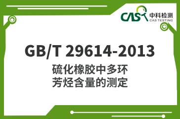 GB/T 29614-2013  硫化橡膠中多環(huán)芳烴含量的測(cè)定  