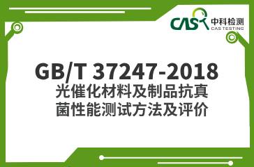 GB/T 37247-2018  光催化材料及制品抗真菌性能測試方法及評價  