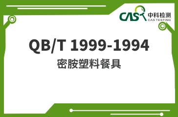 QB/T 1999-1994  密胺塑料餐具  