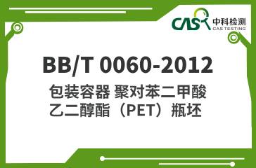 BB/T 0060-2012  包裝容器 聚對(duì)苯二甲酸乙二醇酯（PET）瓶坯  