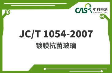 JC/T 1054-2007  鍍膜抗菌玻璃  