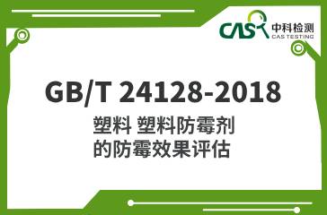 GB/T 24128-2018  塑料 塑料防霉劑的防霉效果評(píng)估  