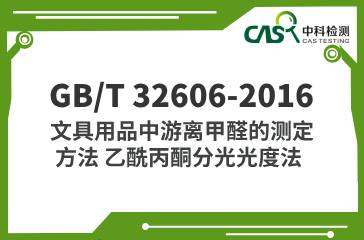 GB/T 32606-2016  文具用品中游離甲醛的測定方法 乙酰丙酮分光光度法  