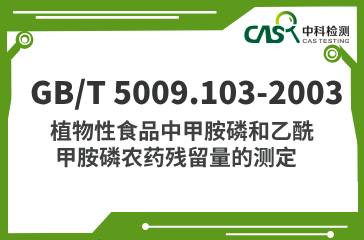 GB/T 5009.103-2003  植物性食品中甲胺磷和乙酰甲胺磷農(nóng)藥殘留量的測(cè)定 