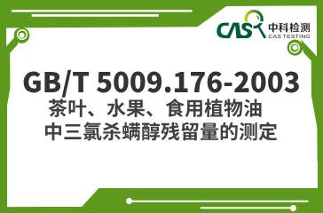 GB/T 5009.176-2003  茶葉、水果、食用植物油中三氯殺螨醇殘留量的測定