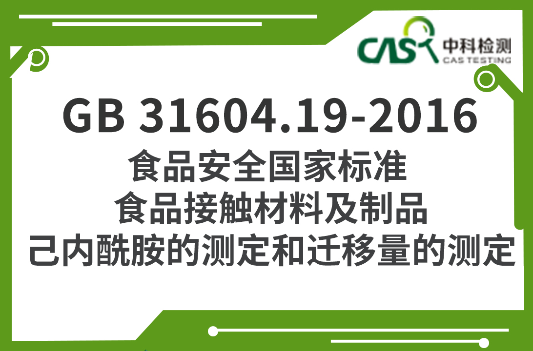 GB 31604.19-2016 食品安全國家標準 食品接觸材料及制品 己內(nèi)酰胺的測定和遷移量的測定 