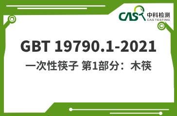 GBT 19790.1-2021  一次性筷子 第1部分：木筷