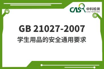 GB 21027-2007  學(xué)生用品的安全通用要求  