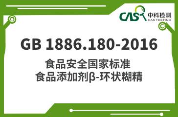 GB 1886.180-2016  食品安全國家標準食品添加劑β-環狀糊精