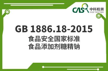 GB 1886.18-2015  食品安全國家標準食品添加劑糖精鈉