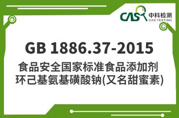 GB 1886.37-2015  食品安全國家標準食品添加劑環己基氨基磺酸鈉（又名甜蜜素）