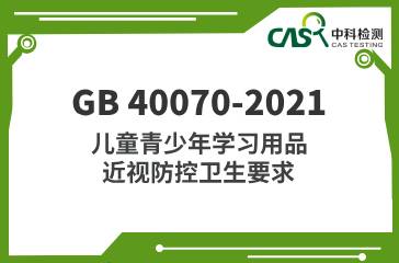 GB 40070-2021  兒童青少年學(xué)習(xí)用品近視防控衛(wèi)生要求  