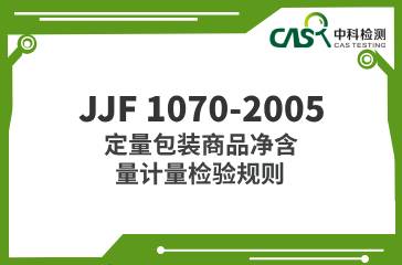 JJF 1070-2005  定量包裝商品凈含量計(jì)量檢驗(yàn)規(guī)則  