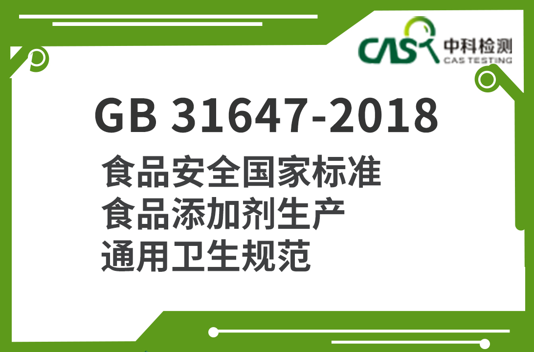 GB 31647-2018 食品安全國家標準 食品添加劑生產(chǎn)通用衛(wèi)生規(guī)范 