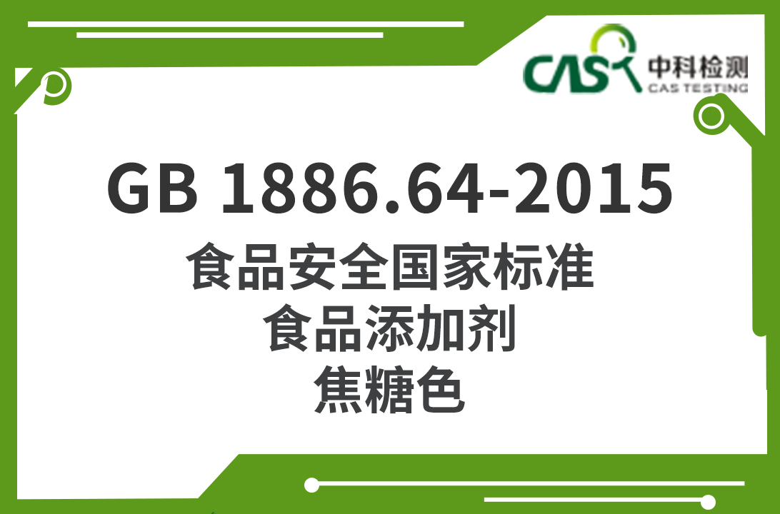 GB 1886.64-2015 食品安全國家標準 食品添加劑 焦糖色 